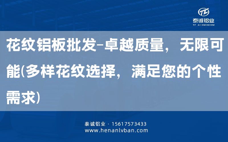 花紋鋁板批發(fā)-卓越質(zhì)量，無限可能(多樣花紋選擇，滿足您的個性需求)(圖1)
