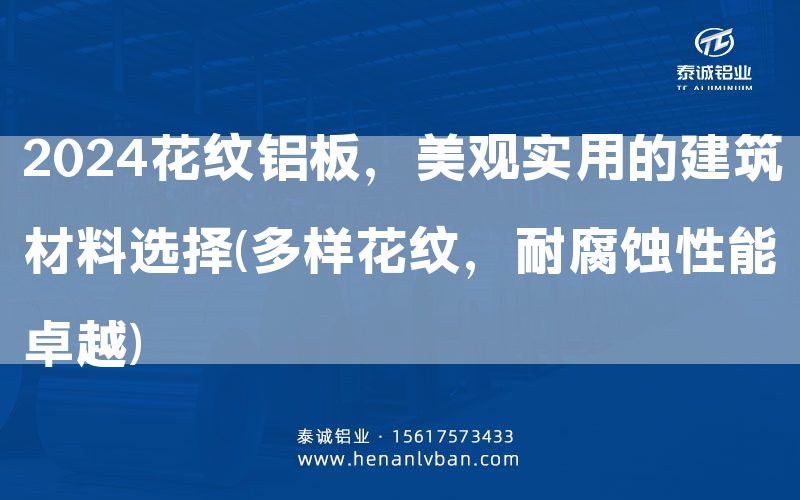2024花紋鋁板，美觀實(shí)用的建筑材料選擇(多樣花紋，耐腐蝕性能卓越)(圖1)