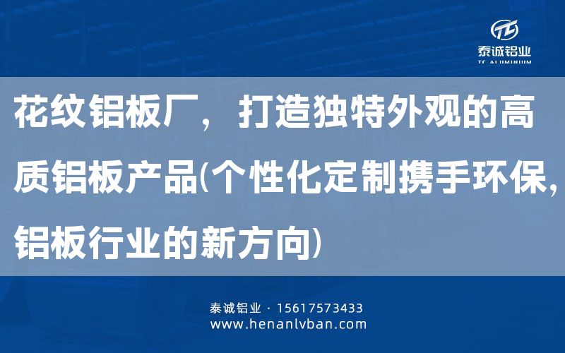 花紋鋁板廠，打造獨(dú)特外觀的高質(zhì)鋁板產(chǎn)品(個(gè)性化定制攜手環(huán)保，鋁板行業(yè)的新方向)(圖1)