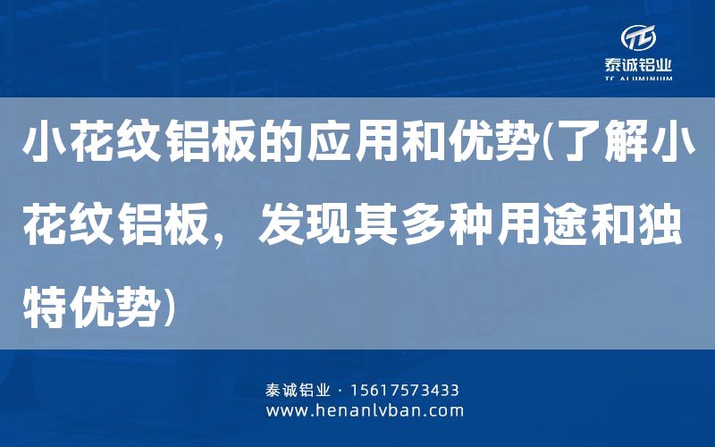 小花紋鋁板的應(yīng)用和優(yōu)勢(了解小花紋鋁板，發(fā)現(xiàn)其多種用途和獨(dú)特優(yōu)勢)(圖1)