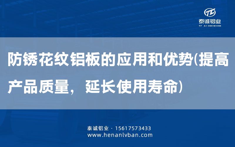 防銹花紋鋁板的應(yīng)用和優(yōu)勢(shì)(提高產(chǎn)品質(zhì)量，延長(zhǎng)使用壽命)(圖1)