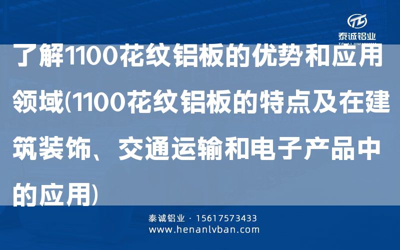了解1100花紋鋁板的優(yōu)勢和應(yīng)用領(lǐng)域(1100花紋鋁板的特點(diǎn)及在建筑裝飾、交通運(yùn)輸和電子產(chǎn)品中的應(yīng)用)(圖1)