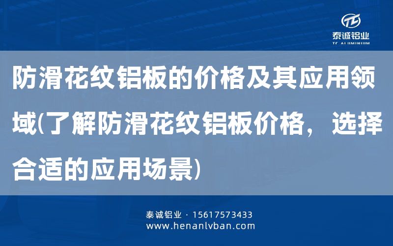 防滑花紋鋁板的價格及其應用領(lǐng)域(了解防滑花紋鋁板價格，選擇合適的應用場景)(圖1)