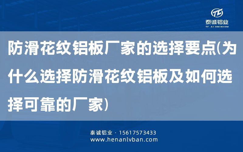 防滑花紋鋁板廠家的選擇要點(diǎn)(為什么選擇防滑花紋鋁板及如何選擇可靠的廠家)(圖1)