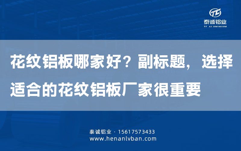 花紋鋁板哪家好？副標(biāo)題，選擇適合的花紋鋁板廠家很重要(圖1)