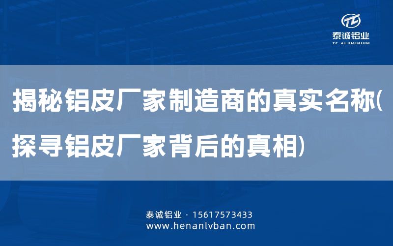 揭秘鋁皮廠家制造商的真實(shí)名稱(探尋鋁皮廠家背后的真相)(圖1)