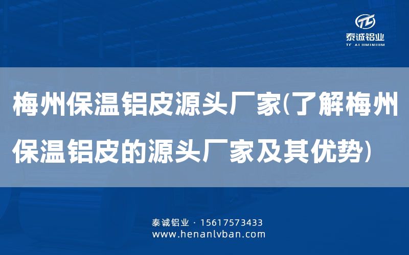 梅州保溫鋁皮源頭廠家(了解梅州保溫鋁皮的源頭廠家及其優(yōu)勢)(圖1)
