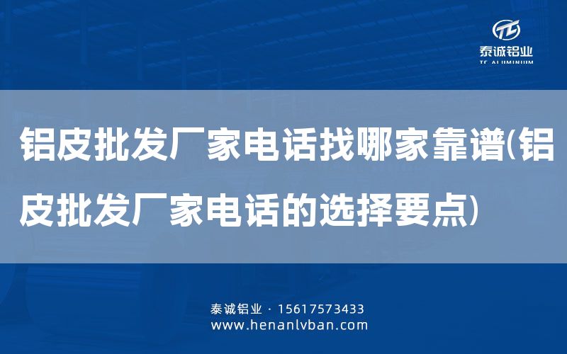 鋁皮批發(fā)廠家電話找哪家靠譜(鋁皮批發(fā)廠家電話的選擇要點(diǎn))(圖1)