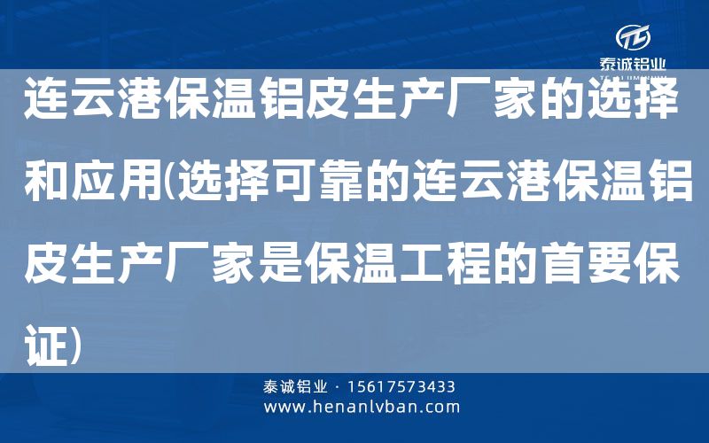 連云港保溫鋁皮生產(chǎn)廠家的選擇和應(yīng)用(選擇可靠的連云港保溫鋁皮生產(chǎn)廠家是保溫工程的首要**)(圖1)