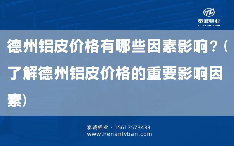 德州鋁皮價格有哪些因素影響？(了解德州鋁皮價格的重要影響因素)(圖1)