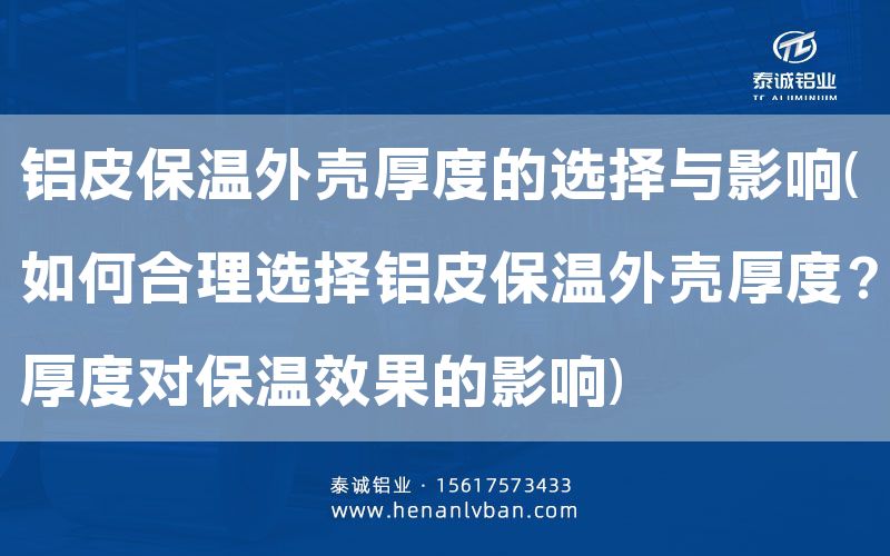 鋁皮保溫外殼厚度的選擇與影響(如何合理選擇鋁皮保溫外殼厚度？厚度對保溫效果的影響)(圖1)