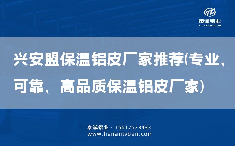 興安盟保溫鋁皮廠家推薦(專業(yè)、可靠、高品質(zhì)保溫鋁皮廠家)(圖1)