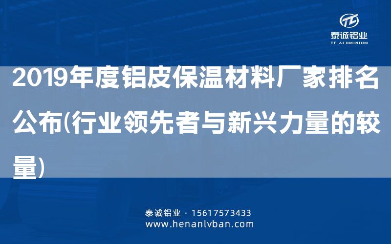 2019年度鋁皮保溫材料廠家排名公布(行業(yè)領先者與新興力量的較量)(圖1)