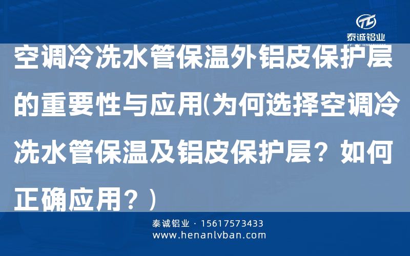 空調(diào)冷凍水管保溫外鋁皮保護(hù)層的重要性與應(yīng)用(為何選擇空調(diào)冷凍水管保溫及鋁皮保護(hù)層？如何正確應(yīng)用？)(圖1)