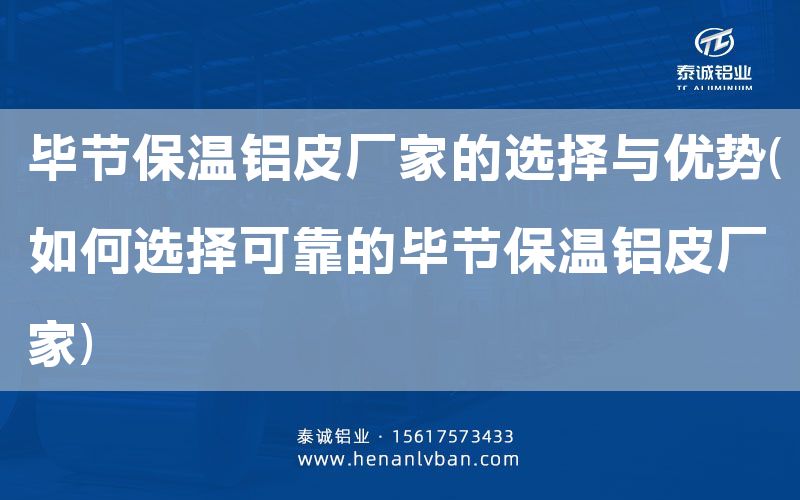 畢節(jié)保溫鋁皮廠家的選擇與優(yōu)勢(如何選擇可靠的畢節(jié)保溫鋁皮廠家)(圖1)