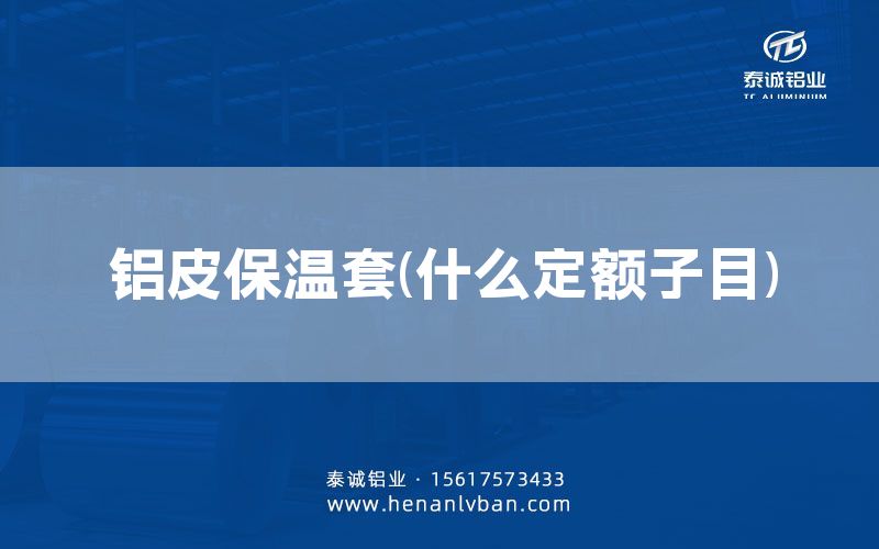 鋁皮保溫套(什么定額子目)(圖1)