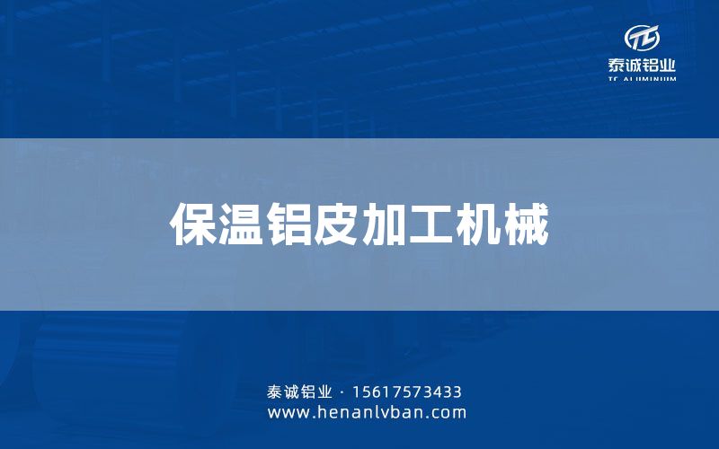 保溫鋁皮加工機(jī)械(圖1)