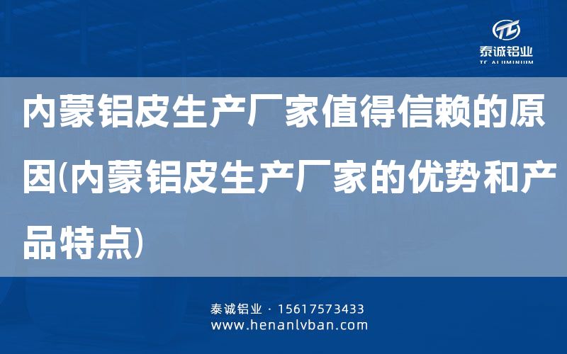 內(nèi)蒙鋁皮生產(chǎn)廠家值得信賴的原因(內(nèi)蒙鋁皮生產(chǎn)廠家的優(yōu)勢和產(chǎn)品特點)(圖1)