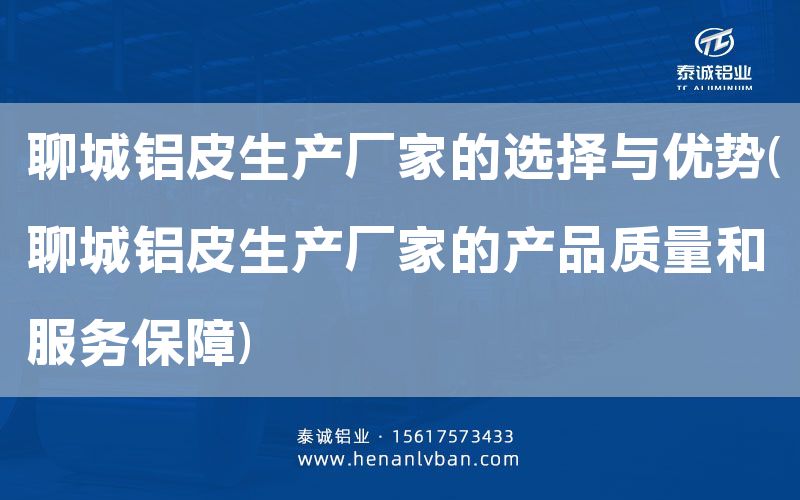 聊城鋁皮生產(chǎn)廠家的選擇與優(yōu)勢(shì)(聊城鋁皮生產(chǎn)廠家的產(chǎn)品質(zhì)量和服務(wù)保障)(圖1)