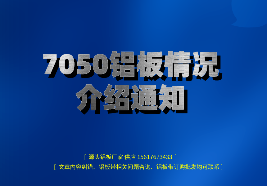 7050鋁板情況介紹通知